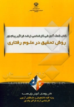 روش‌های تحقیق در علوم رفتاری