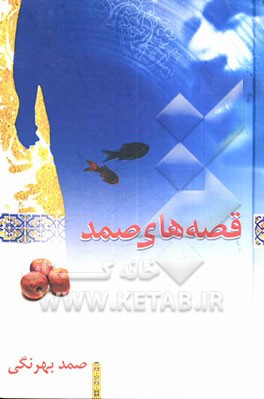 قصه‌های صمد، مجموعه قصه‌ها