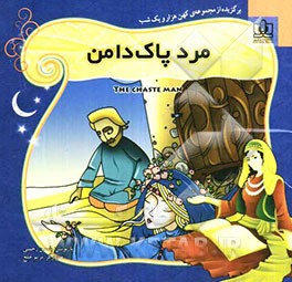 مرد پاک‌دامن: برگزیده از قصه‌های هزار و یک شب برای کودکان و نوجوانان همراه با ترجمه‌ی انگلیسی داستان