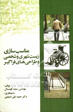 مناسب‌سازی زیست‌ شهری و شخصی و طراحی‌های فراگیر