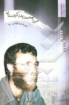میرزا محمد پدر کردستان
