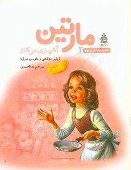 مارتین آشپزی می‌کند