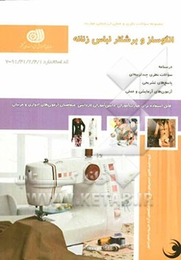 الگوساز و برشکار لباس زنانه