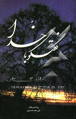 گفتگو با خدا