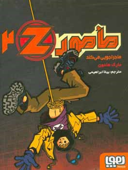 مامور Z ماجراجويي مي‌كند