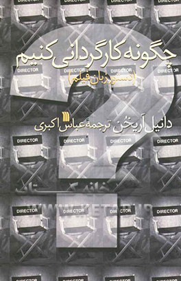 چگونه کارگردانی کنیم (دستور زبان فیلم