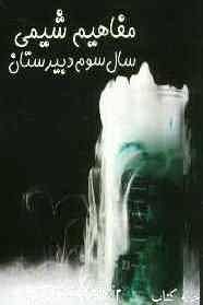 مفاهیم شیمی سال سوم دبیرستان