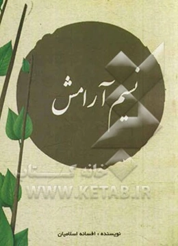 نسیم آرامش