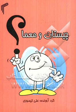 چیستان و معما