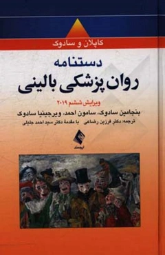 دستنامه جیبی روانپزشکی بالینی کاپلان و سادوک 2019