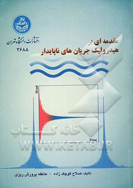 مقدمه‌ای بر هیدرولیک جریان‌های ناپایدار