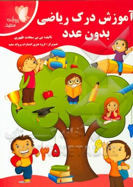 آموزش درک ریاضی بدون عدد