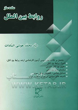 ساده‌ساز روابط بین‌الملل: مشتمل بر نکات مهم دروس آزمون کارشناسی ارشد روابط بین‌الملل، اصول روابط بین‌الملل، حقوق بین‌الملل عمومی، سازمان‌های بین‌الملل