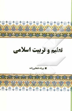 تعلیم و تربیت اسلامی
