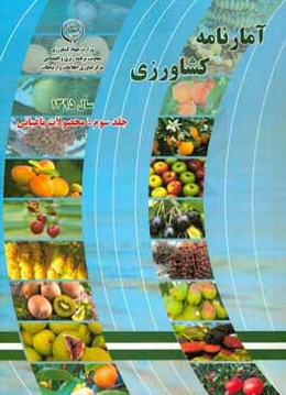 آمارنامه کشاورزی سال 1395: محصولات باغبانی