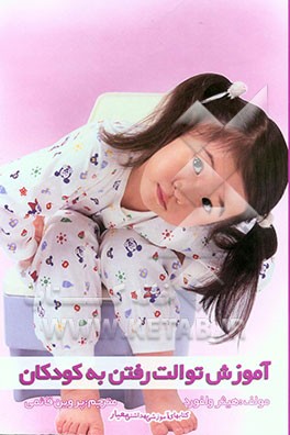 آموزش توالت رفتن به کودکان