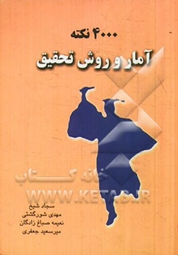 4000 نکته آمار و روشهای تحقیق