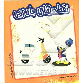 نقطه‌های جادویی (حمل و نقل