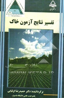 تفسیر نتایج آزمون خاک