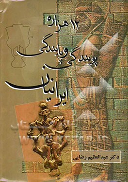 12 هزاره پویندگی و پایندگی ایرانیان