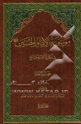 موسوعه الامام الحسین (ع) فی الکتاب و السنه و التاریخ