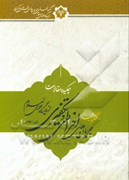 چکیده مقالات کنگره جهانی جریان‌های افراطی و تکفیری از دیدگاه علمای اسلام