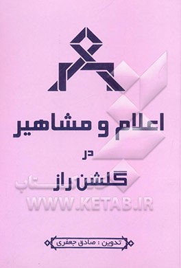 اعلام و مشاهیر (در شرح گلشن راز