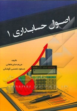 اصول حسابداری 1