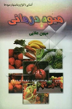 میوه‌درمانی