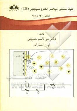 طیف‌سنجی امپدانس الکتروشیمیایی (EIS): مبانی و کاربردها