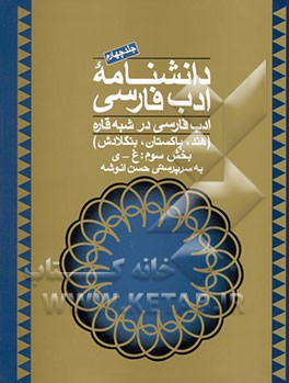 دانشنامه ادب فارسی: ادب فارسی در شبه قاره (هند، پاکستان، بنگلادش