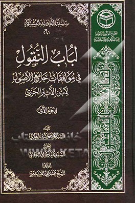 لباب النقول فی موافقات جامع الاصول