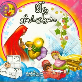 یه آقا مهربان خوشرو (شعر و رنگ‌آمیزی - لالایی‌های شاد کودکانه)