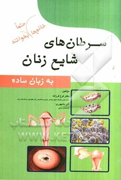 سرطان‌های شایع زنان به زبان ساده