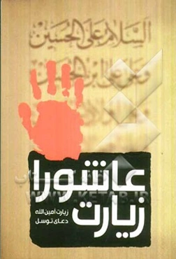 زیارت عاشورا