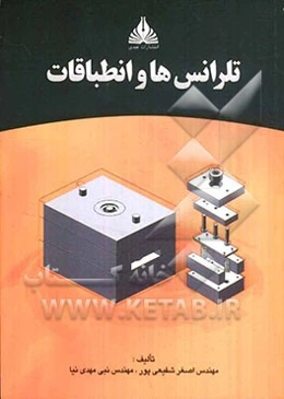 تلرانس‌ها و انطباقات