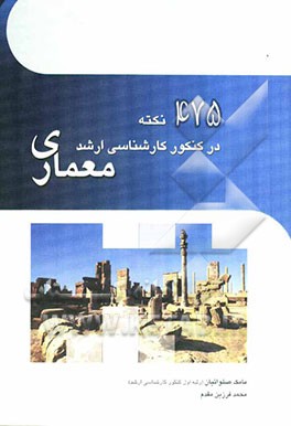 475 نکته در کنکور کارشناسی ارشد معماری