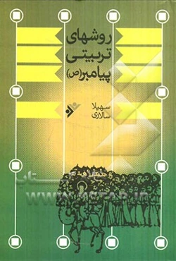 روشهای تربیتی پیامبر اکرم (ص)