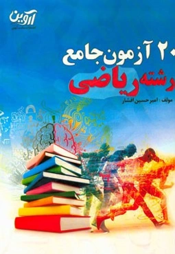 20 آزمون جامع رشته ریاضی