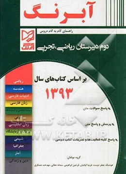 راهنمای گام به گام دروس دوم دبیرستان ریاضی، تجربی