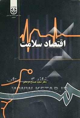 اقتصاد سلامت