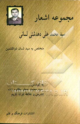 مجموعه شعری از سید محمدعلی لسان دهدشتی متخلص به سید لسان ذوالقلمین