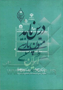 درس‌نامه متون پارسی طب سنتی ایران