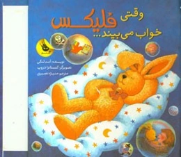 وقتی فلیکس خواب می‌بیند