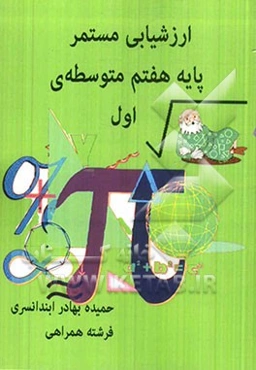 ارزشیابی مستمر پایه هفتم متوسطه‌ی اول