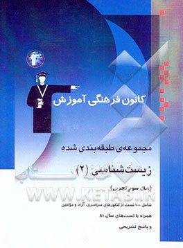 مجموعه‌ی طبقه‌بندی شده زیست‌شناسی (2): سال سوم تجربی شامل 1000 تست از کنکورهای سراسری، آزاد و ...
