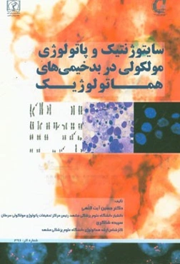 سایتوژنتیک و پاتولوژی مولکولی در بدخیمی‌های هماتولوژیک