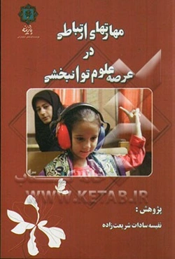 مهارتهای ارتباطی در عرصه علوم توانبخشی