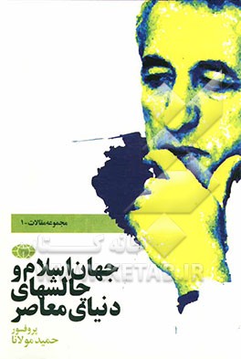 جهان اسلام و چالشهای دنیای معاصر: مجموعه مقالات