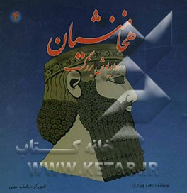 هخامنشیان: داریوش بزرگ